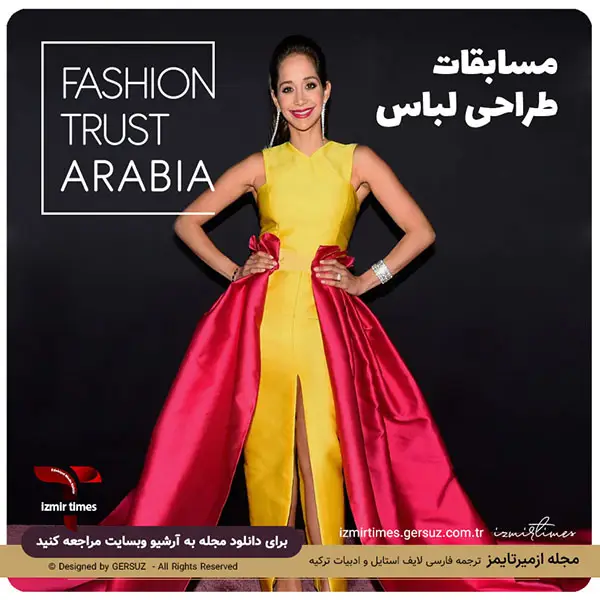 مسابقات طراحی لباس فشن تراست عربیا